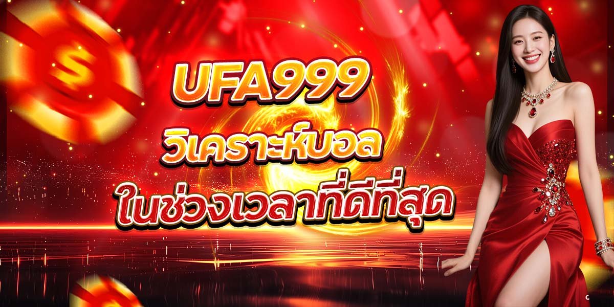 UFA999 วิเคราะห์บอล ในช่วงเวลาที่ดีที่สุด
