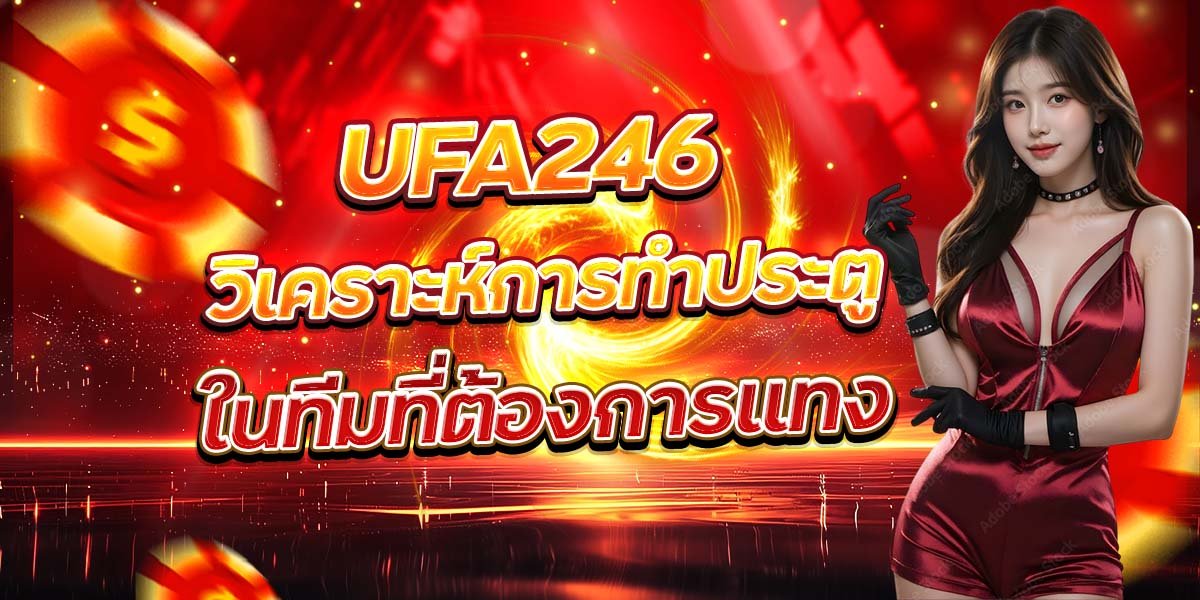 UFA246 วิเคราะห์การทำประตู ในทีมที่ต้องการแทง