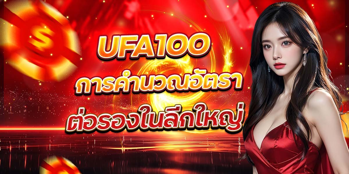 UFA100 การคำนวณอัตรา ต่อรองในลีกใหญ่