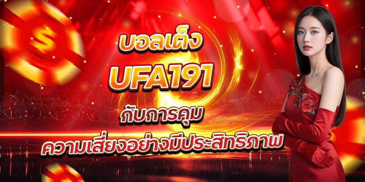 บอลเต็ง UFA191 กับการคุมความเสี่ยงอย่างมีประสิทธิภาพ