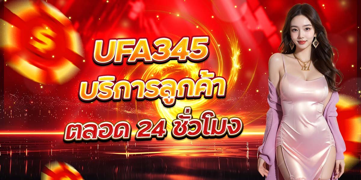 UFA345 บริการลูกค้า ตลอด 24 ชั่วโมง
