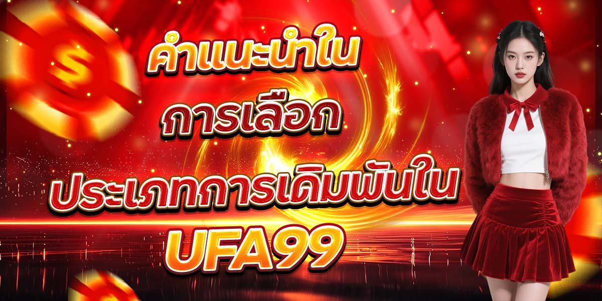 คำแนะนำใน การเลือกประเภทการเดิมพันใน UFA99