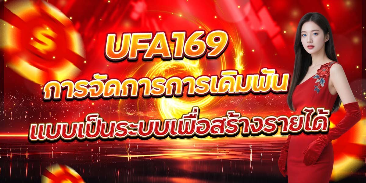 UFA169 การจัดการการเดิมพัน แบบเป็นระบบเพื่อสร้างรายได้