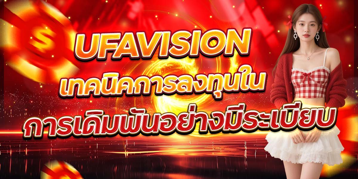 UFAVISION เทคนิคการลงทุนใน การเดิมพันอย่างมีระเบียบ