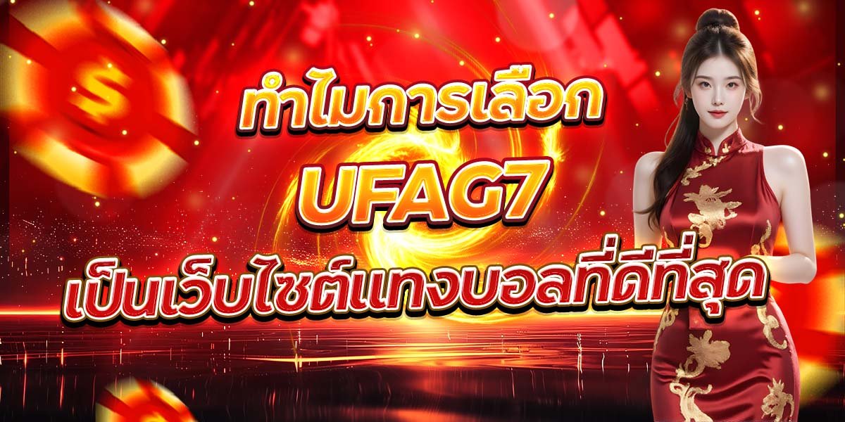 ทำไมการเลือก UFAG7 เป็นเว็บไซต์แทงบอลที่ดีที่สุด