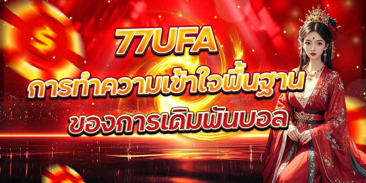 77UFA การทำความเข้าใจพื้นฐาน ของการเดิมพันบอล