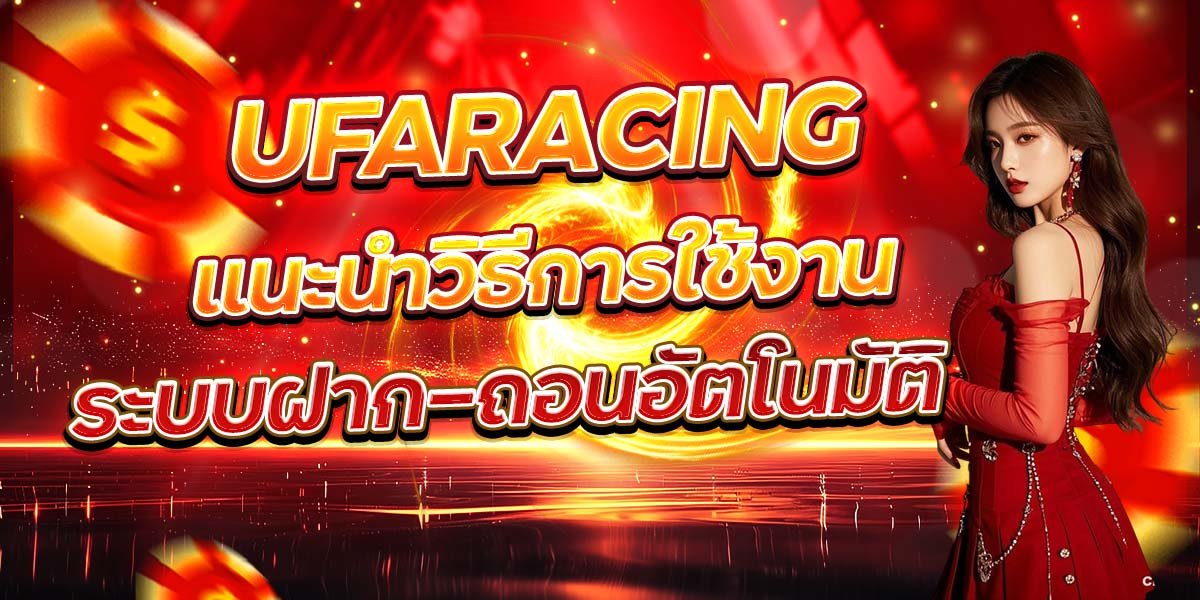 UFARACING แนะนำวิธีการใช้งาน ระบบฝาก-ถอนอัตโนมัติ