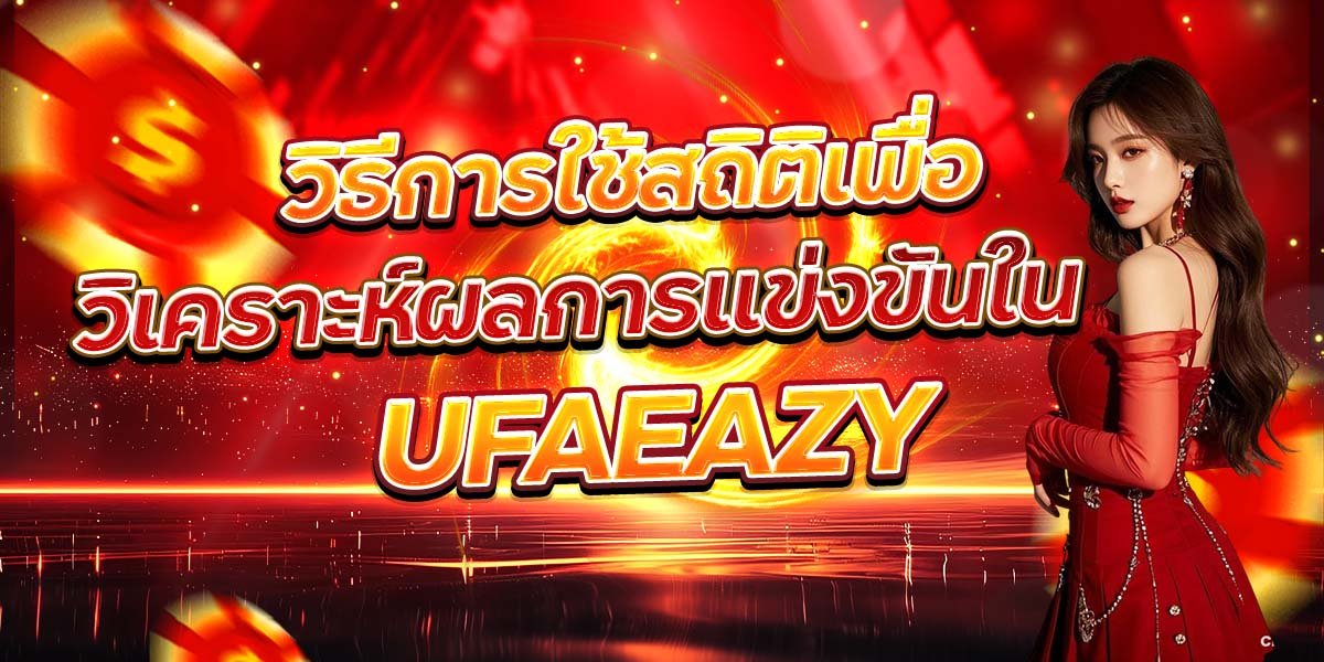 วิธีการใช้สถิติเพื่อ วิเคราะห์ผลการแข่งขันใน UFAEAZY