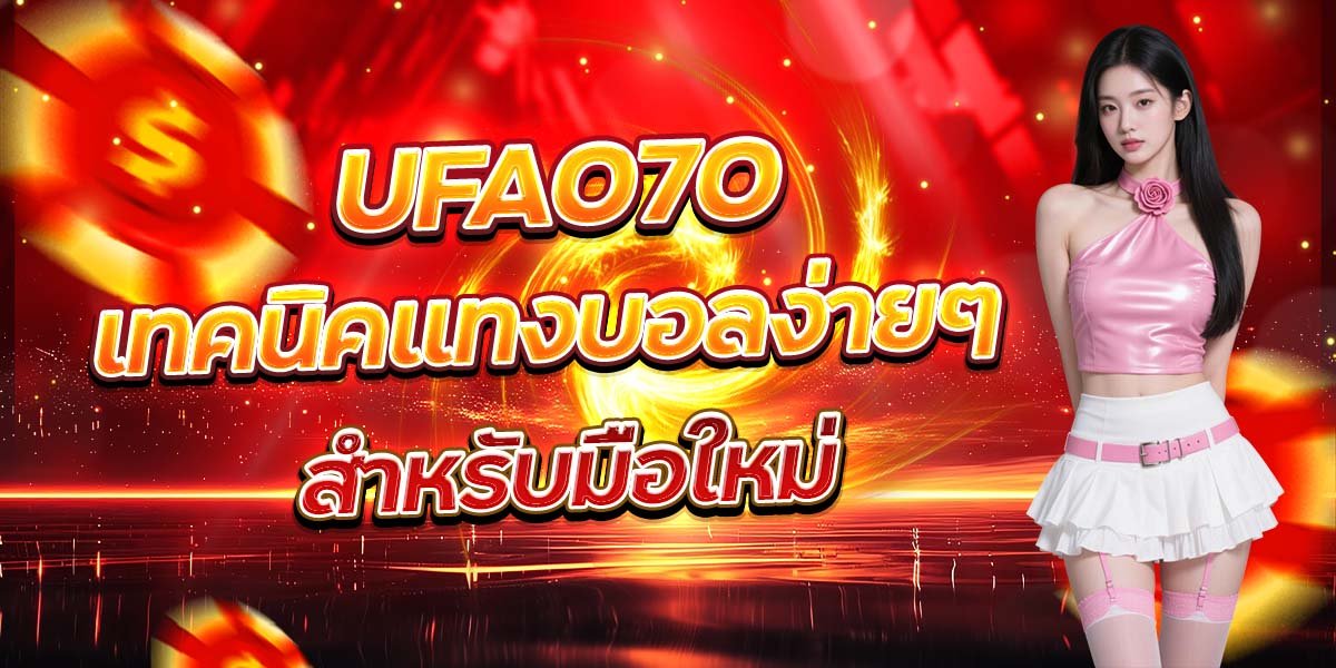 UFA070 เทคนิคแทงบอลง่ายๆ สำหรับมือใหม่