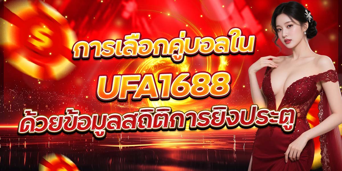 การเลือกคู่บอลใน UFA1688 ด้วยข้อมูลสถิติการยิงประตู
