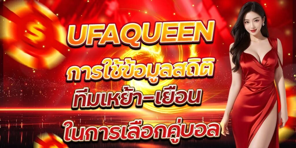 UFAQUEEN การใช้ข้อมูลสถิติ ทีมเหย้า-เยือน ในการเลือกคู่บอล