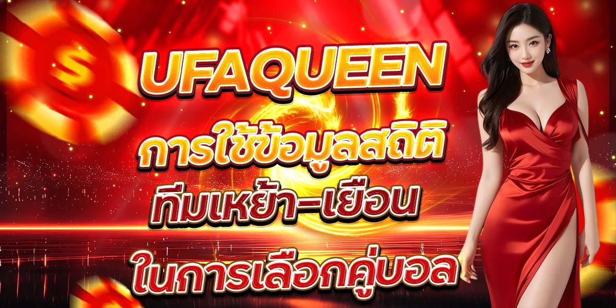 UFAQUEEN การใช้ข้อมูลสถิติ ทีมเหย้า-เยือน ในการเลือกคู่บอล