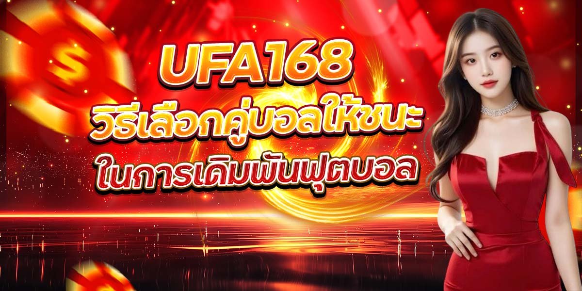 UFA168 วิธีเลือกคู่บอลให้ชนะ ในการเดิมพันฟุตบอล