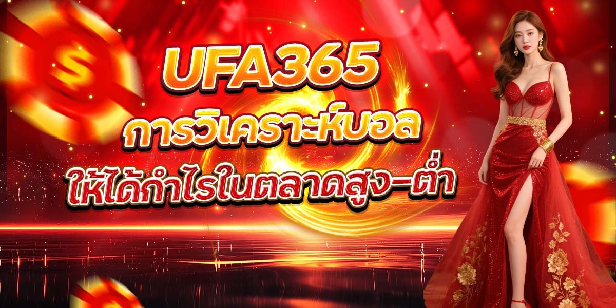 UFA365 การวิเคราะห์บอล ให้ได้กำไรในตลาดสูง-ต่ำ