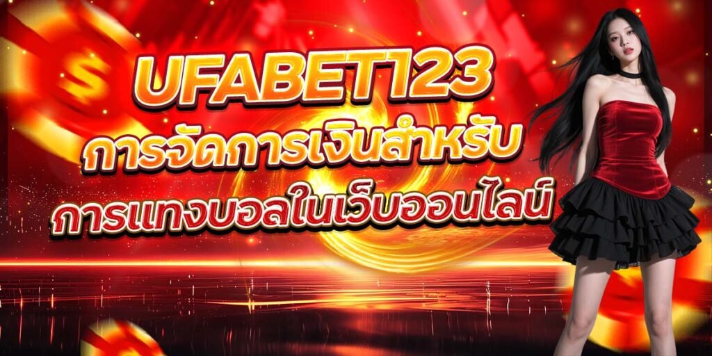 UFABET123 การจัดการเงินสำหรับ การแทงบอลในเว็บออนไลน์