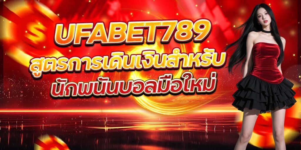 UFABET789 การเดินเงินเป็นหนึ่งในกลยุทธ์ที่สำคัญในการเล่นพนันบอลออนไลน์ โดยเฉพาะสำหรับนักพนันบอลมือใหม่ที่อาจจะยังไม่มีประสบการณ์มากนัก