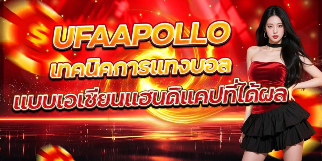 UFAAPOLLO เทคนิคการแทงบอล แบบเอเชียนแฮนดิแคปที่ได้ผล