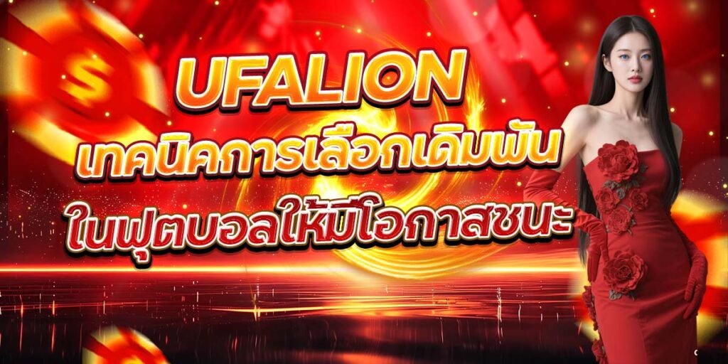 UFALION เทคนิคการเลือกเดิมพัน ในฟุตบอลให้มีโอกาสชนะ