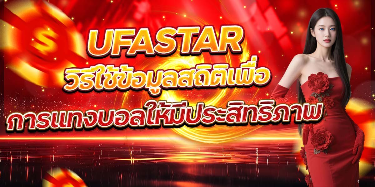 UFASTAR วิธีใช้ข้อมูลสถิติเพื่อ การแทงบอลให้มีประสิทธิภาพ