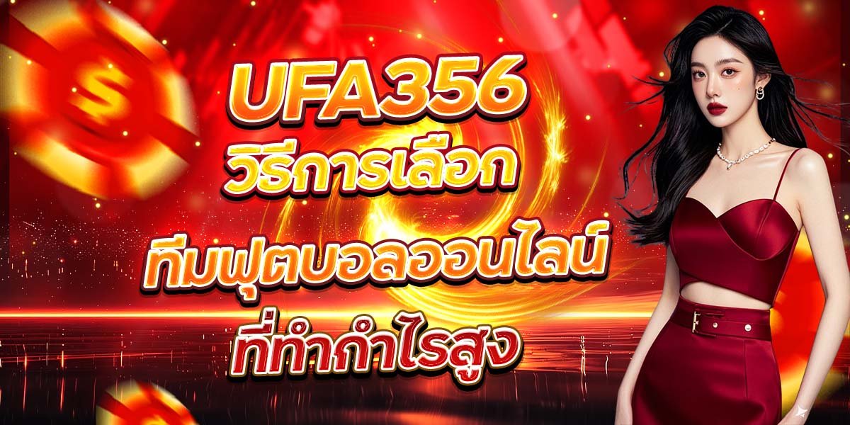 UFA356 วิธีการเลือกทีมฟุตบอลออนไลน์ ที่ทำกำไรสูง