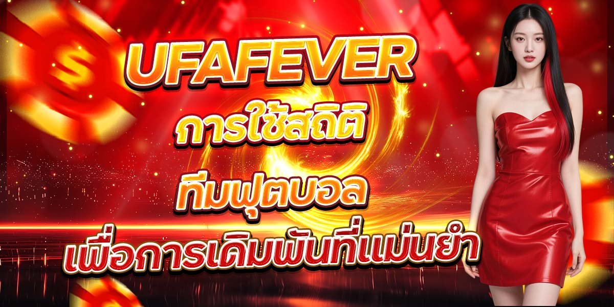 UFAFEVER การใช้สถิติทีมฟุตบอล เพื่อการเดิมพันที่แม่นยำ