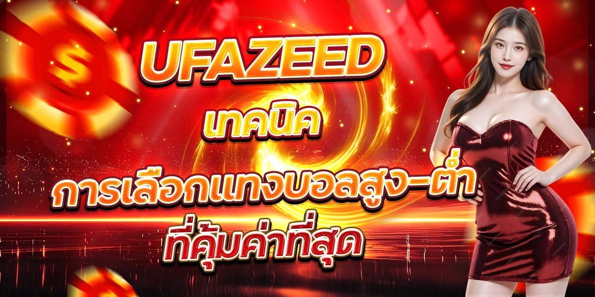 UFAZEED เทคนิคการเลือกแทงบอลสูง-ต่ำ ที่คุ้มค่าที่สุด