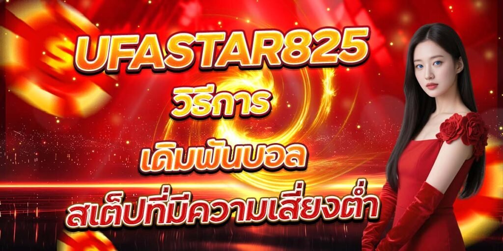 UFASTAR825 วิธีการเดิมพันบอล สเต็ปที่มีความเสี่ยงต่ำ