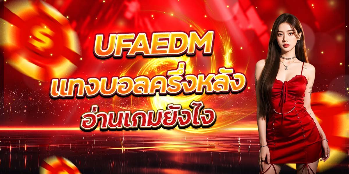 UFAEDM แทงบอลครึ่งหลัง อ่านเกมยังไง