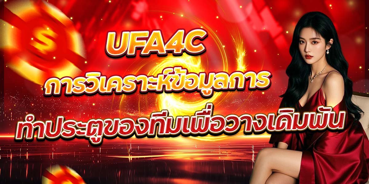 UFA4C การวิเคราะห์ข้อมูลการ ทำประตูของทีมเพื่อวางเดิมพัน